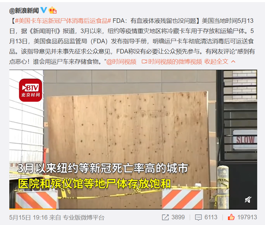 惊悚!美国FDA称存放新冠尸体冷藏车消毒后,可继续运食品